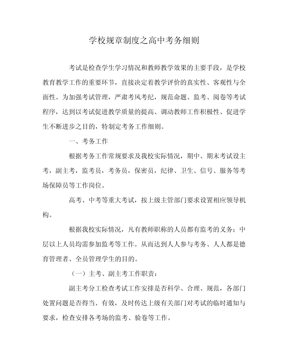 学校规章制度之高中考务细则 _第1页