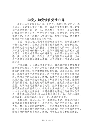 学党史知党情讲党性心得