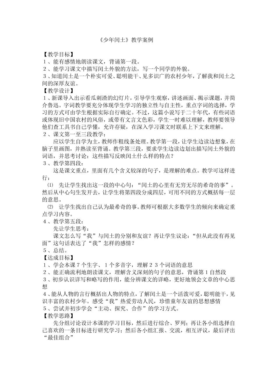 《少年闰土》教学案例_第1页