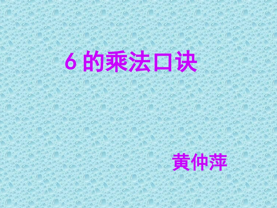新课：6的的乘法口诀_第1页