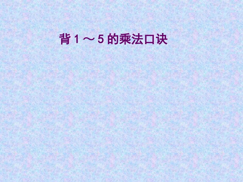 新课：6的的乘法口诀_第3页