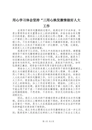 用心学习体会坚持“三用心焕发激情做好人大工作