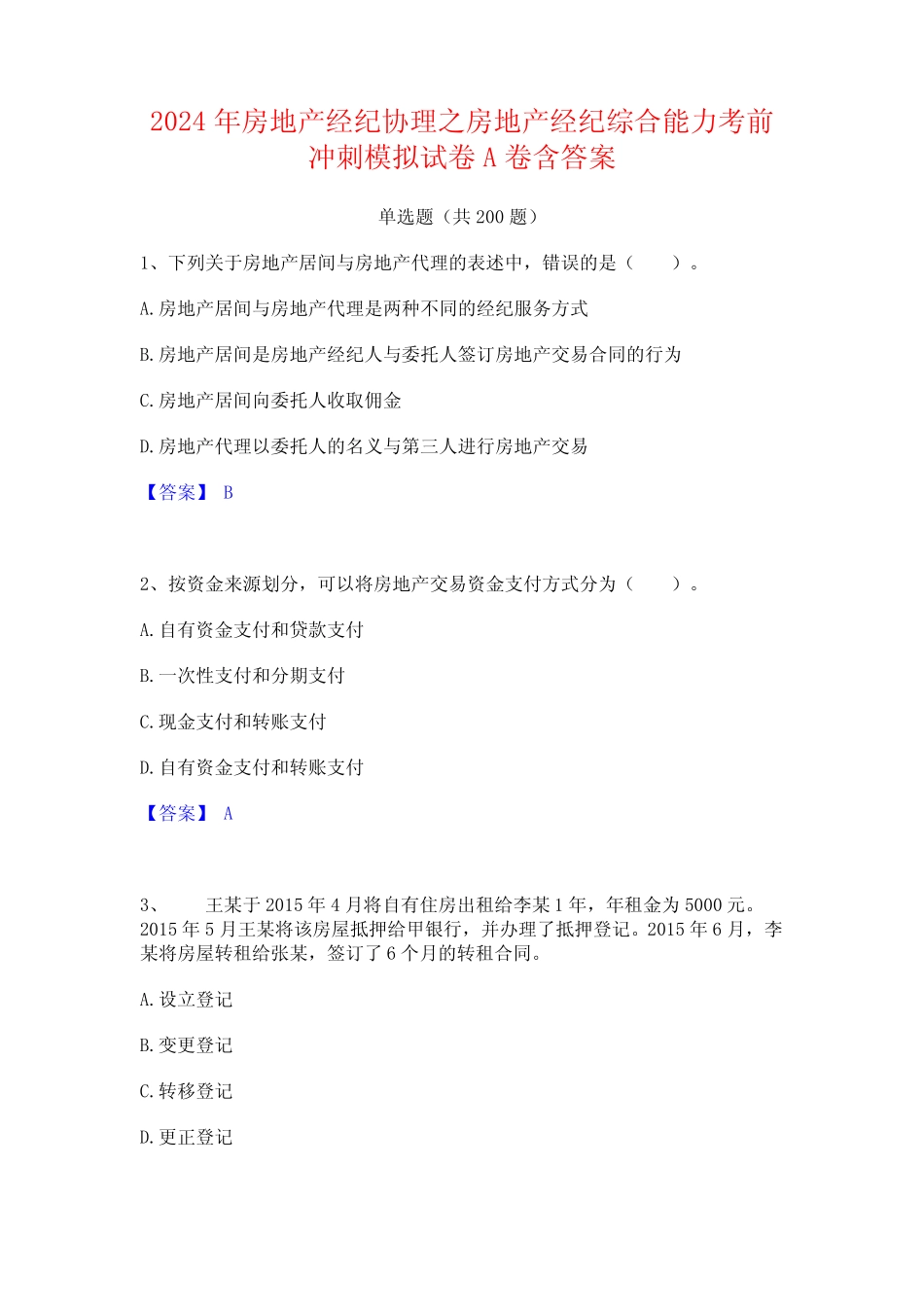 2024年房地产经纪协理之房地产经纪综合能力考前冲刺模拟试卷A卷含答案_第1页