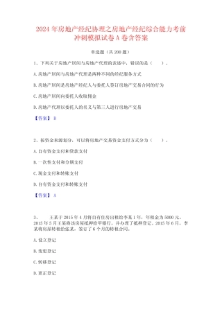 2024年房地产经纪协理之房地产经纪综合能力考前冲刺模拟试卷A卷含答案