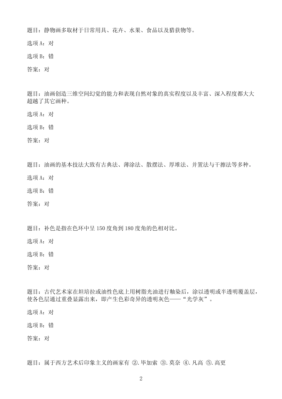 国开作业油画风景与静物-终结性考试09参考(含答案) _第2页