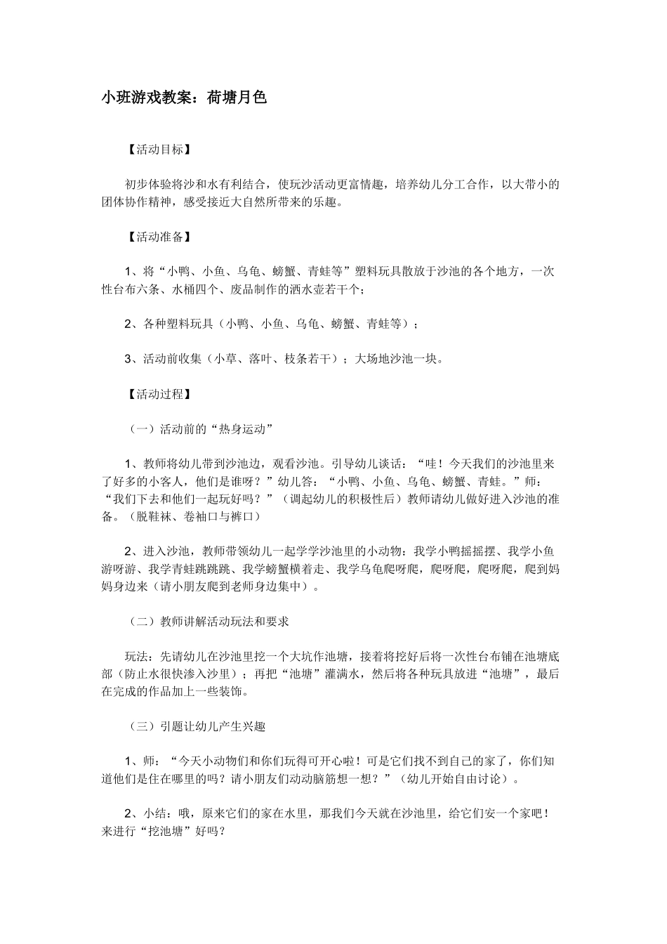 小班游戏教案：荷塘月色_第1页