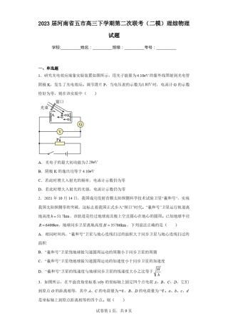 2023届河南省五市高三下学期第二次联考(二模)理综物理试题 