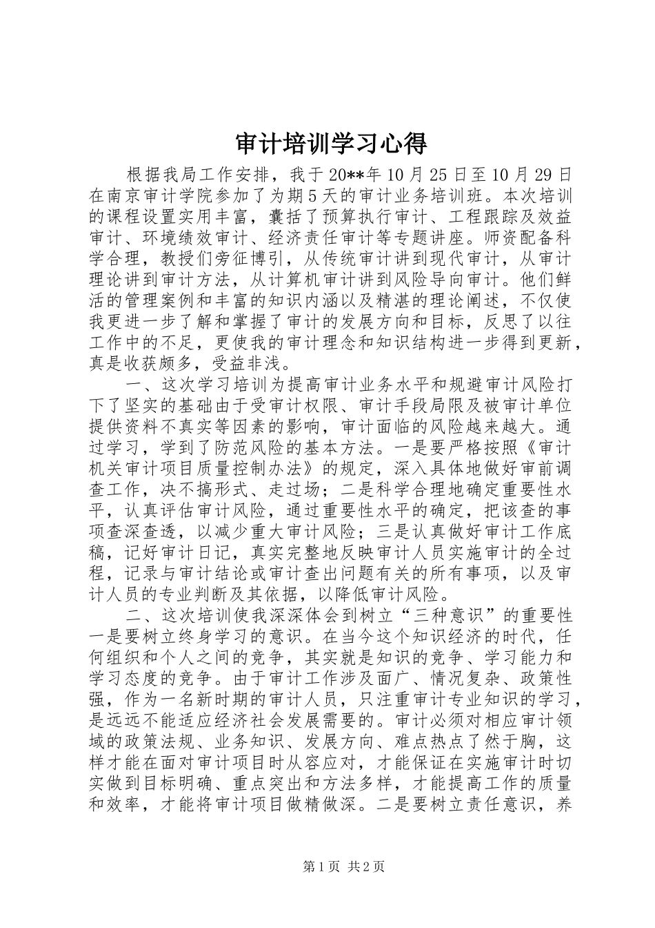 审计培训学习心得_第1页