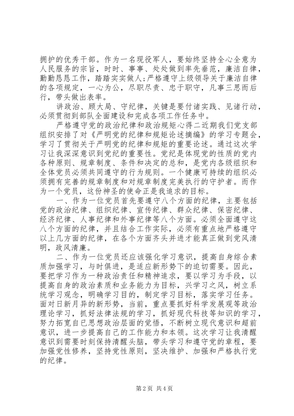 严格遵守党的政治纪律和政治规矩心得_第2页