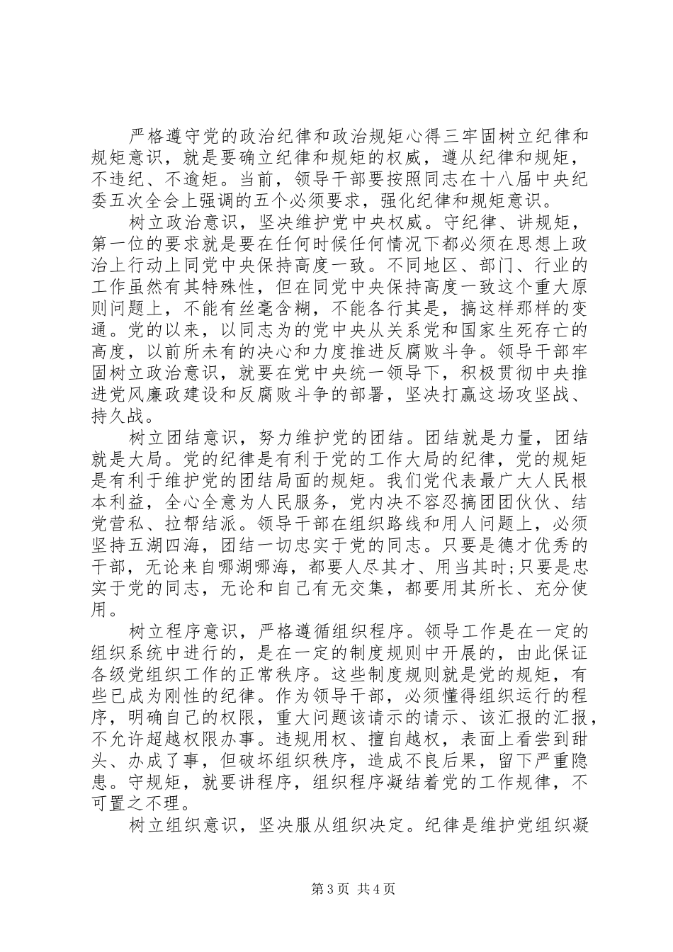 严格遵守党的政治纪律和政治规矩心得_第3页