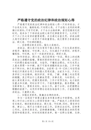 严格遵守党的政治纪律和政治规矩心得