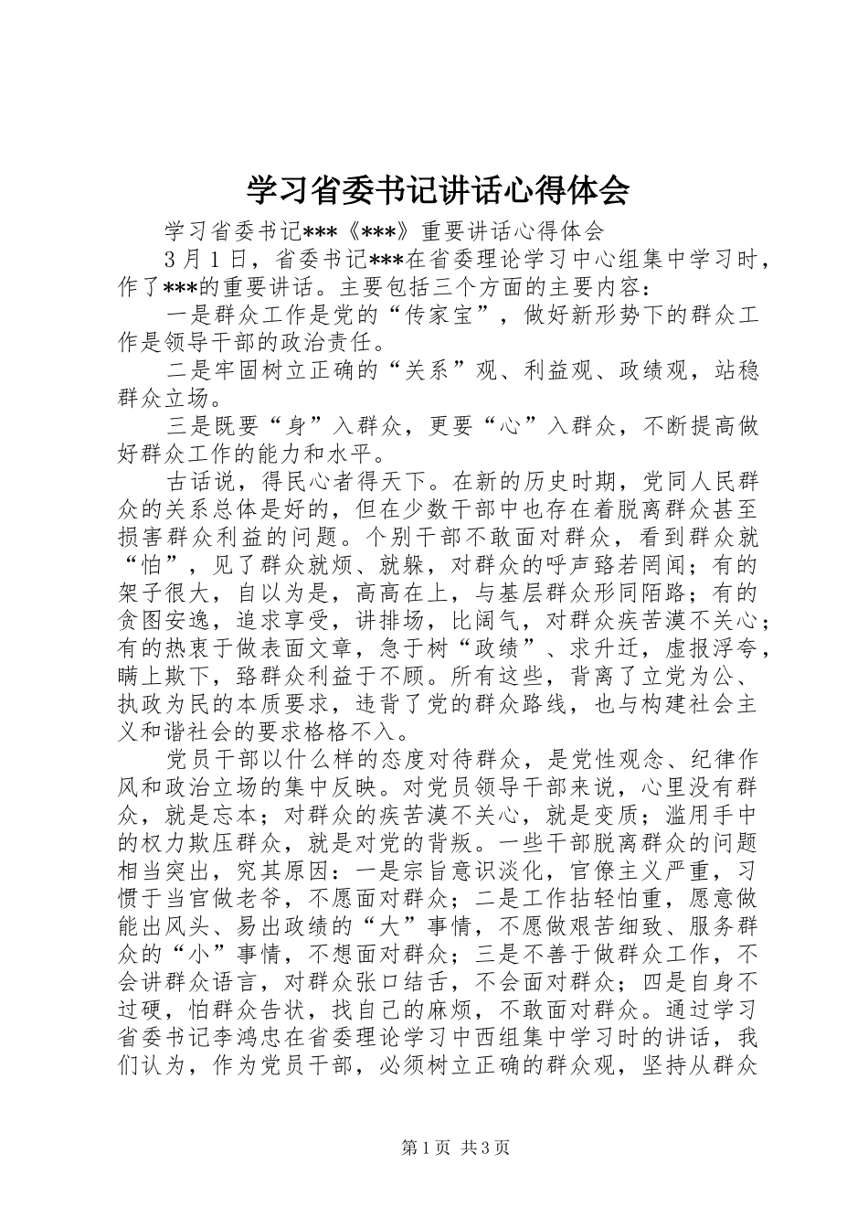 学习省委书记讲话心得体会_第1页