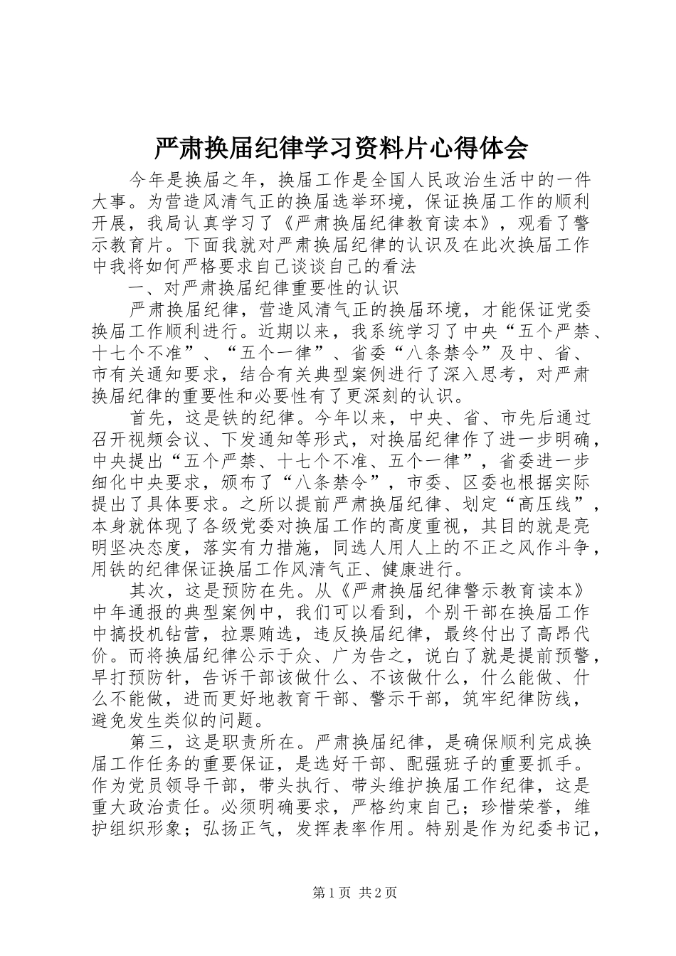 严肃换届纪律学习资料片心得体会_第1页