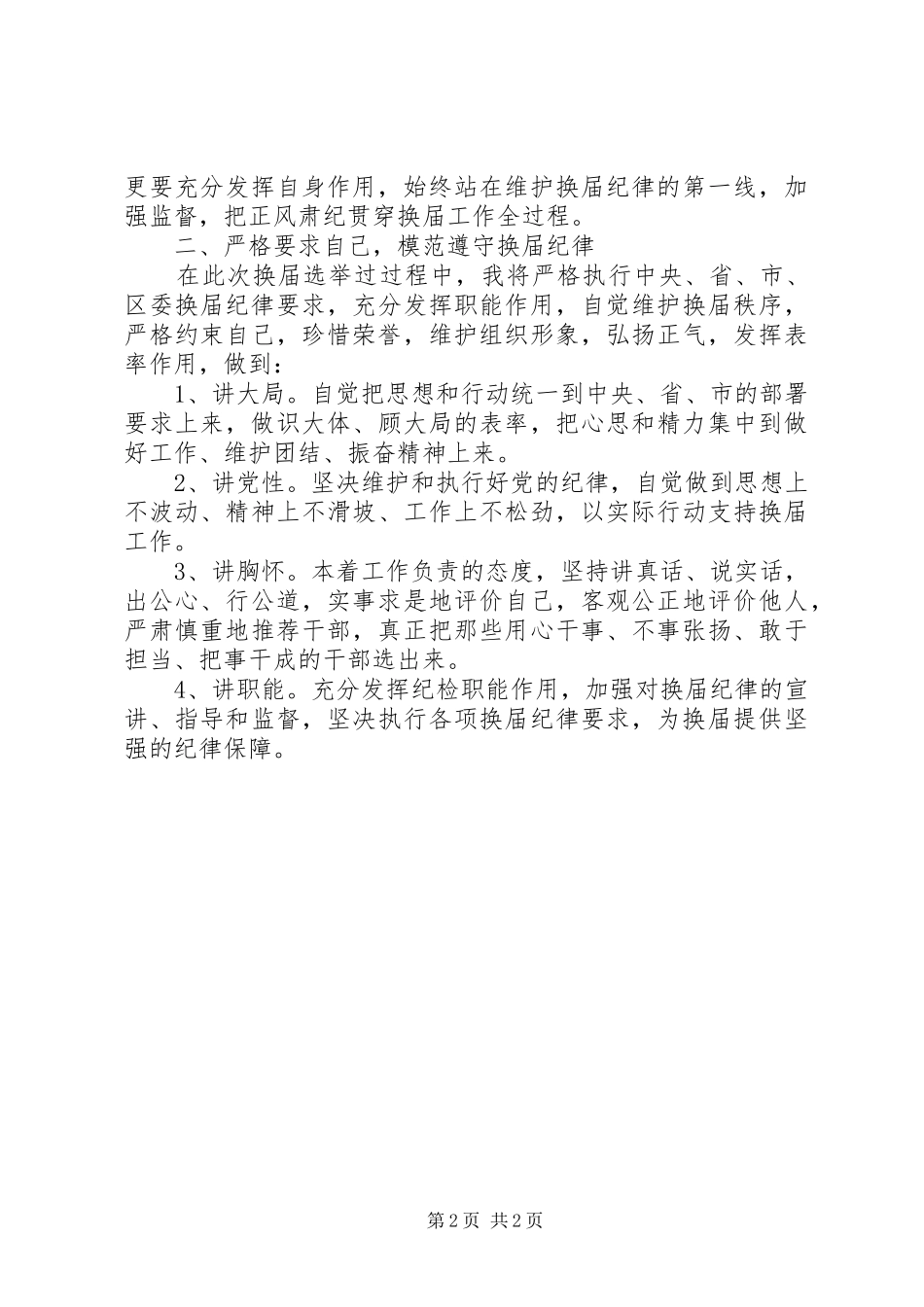 严肃换届纪律学习资料片心得体会_第2页