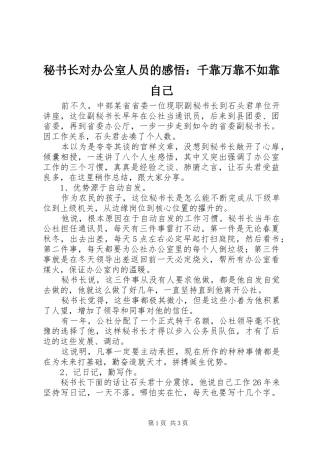 秘书长对办公室人员的感悟：千靠万靠不如靠自己