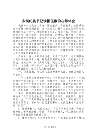乡镇纪委书记读报促廉的心得体会