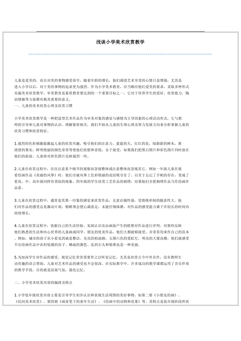 浅谈小学美术欣赏教育_第1页
