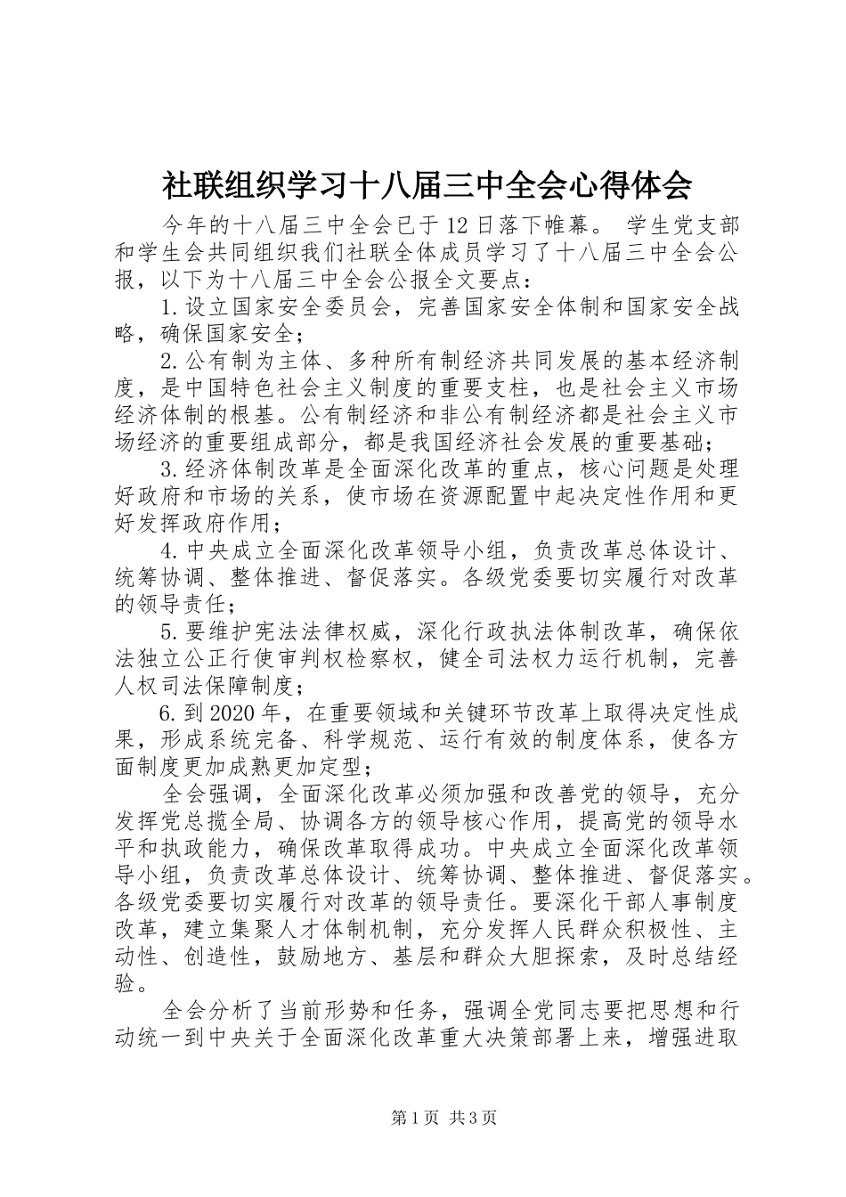 社联组织学习十八届三中全会心得体会_第1页