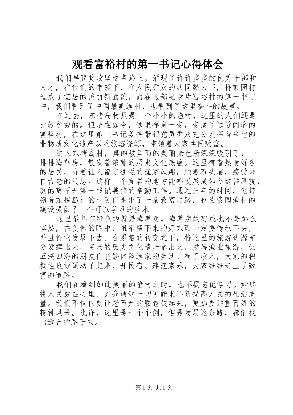 观看富裕村的第一书记心得体会_第1页