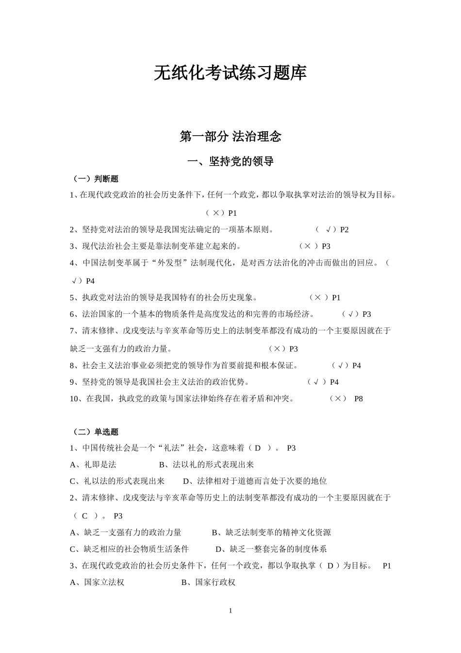 (有答案)无纸化考试练习题库_第1页