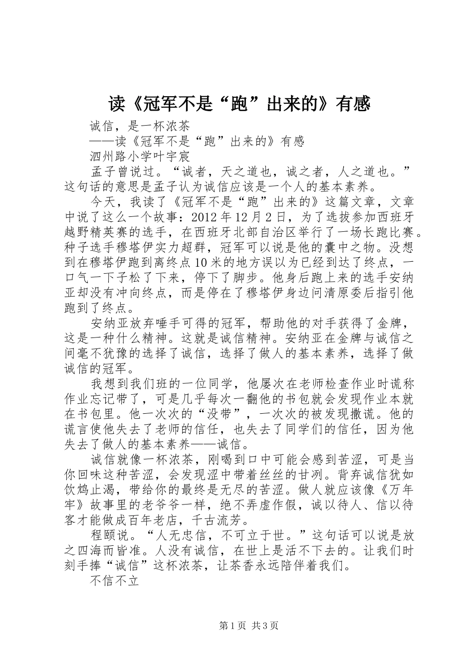 读《冠军不是“跑”出来的》有感_第1页