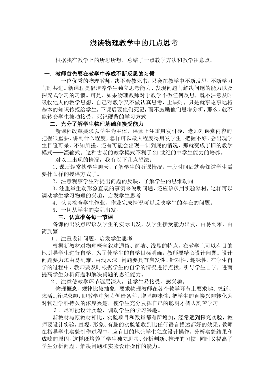 浅谈物理教学中的几点思考_第1页