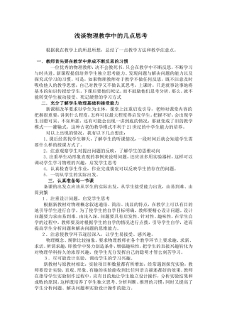 浅谈物理教学中的几点思考