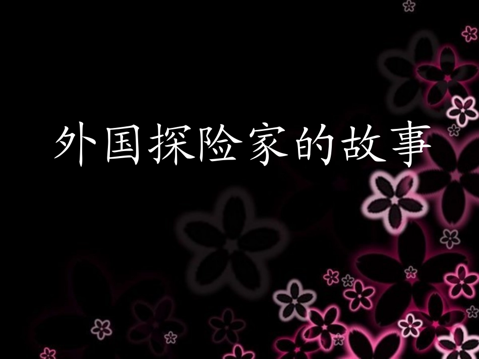 探险家的故事(1)2组_第1页