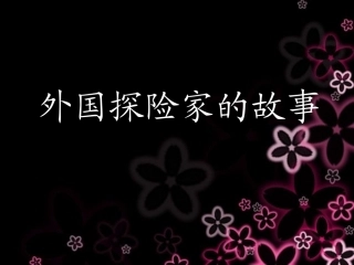 探险家的故事(1)2组
