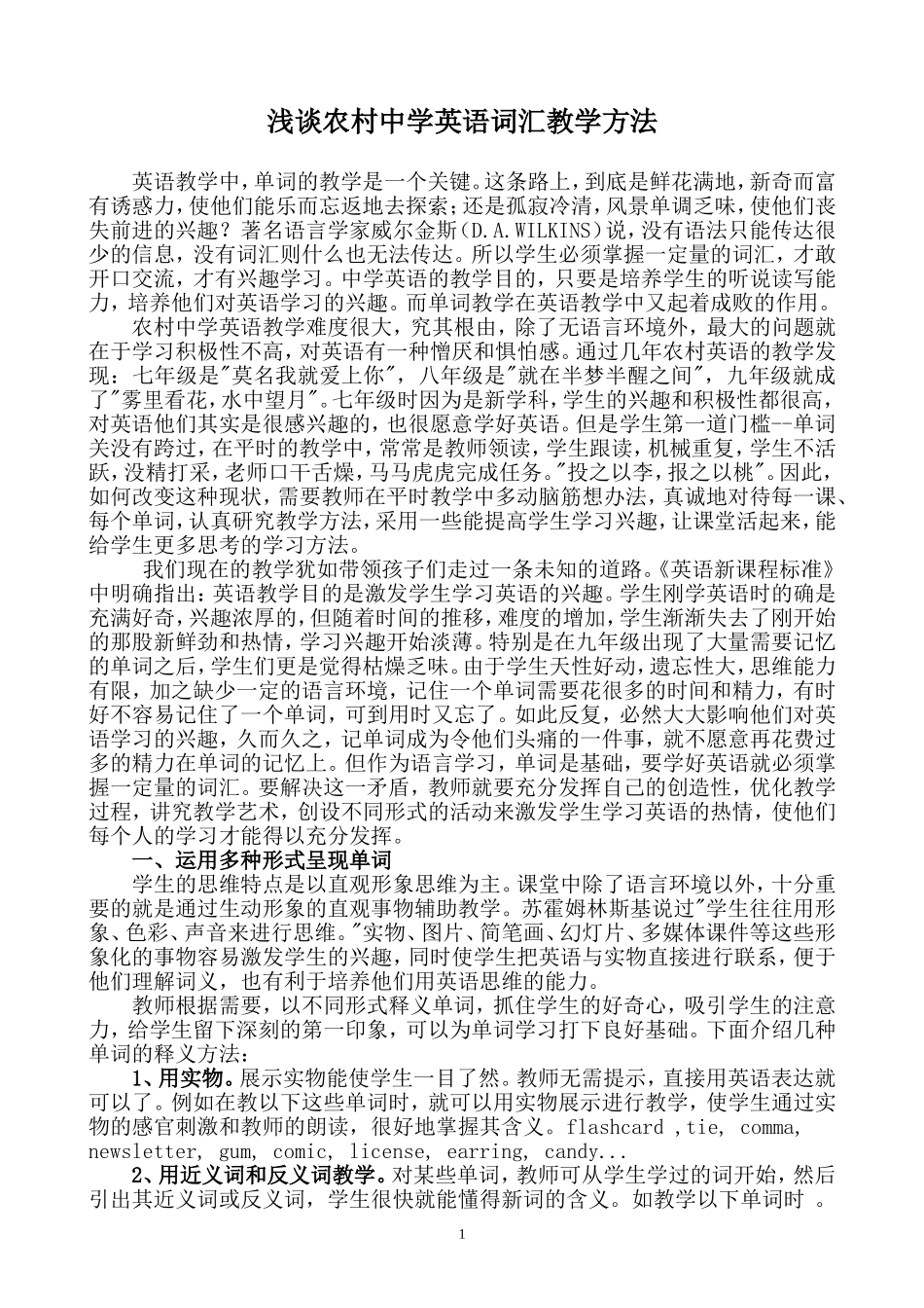 浅谈农村初中英语词汇教学法_第1页