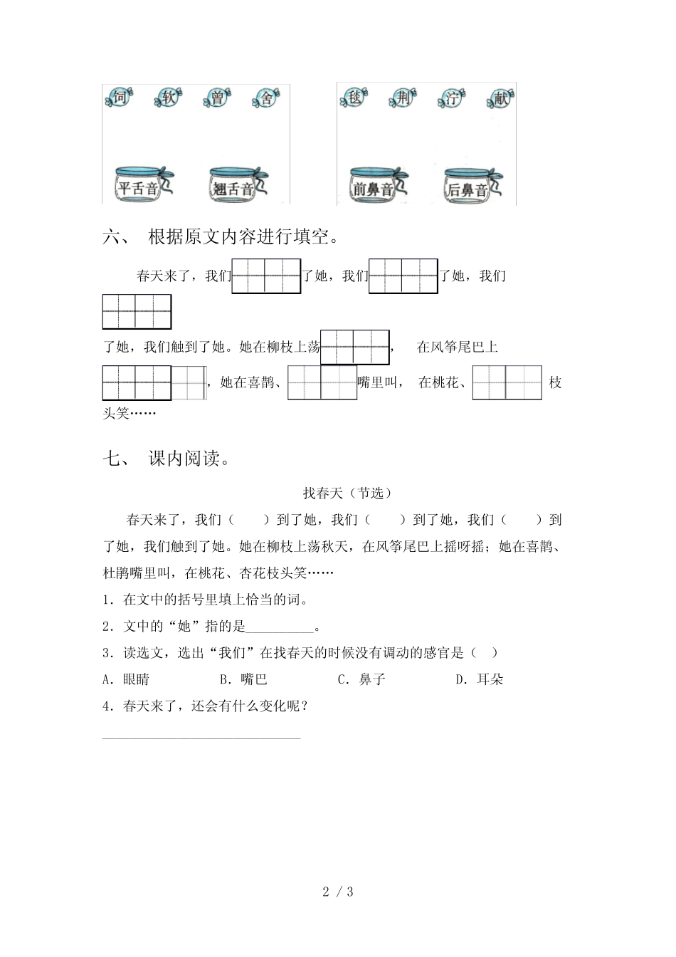 最新部编版二年级语文下册《找春天》课文练习题及答案 _第2页