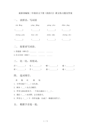最新部编版二年级语文下册《找春天》课文练习题及答案 