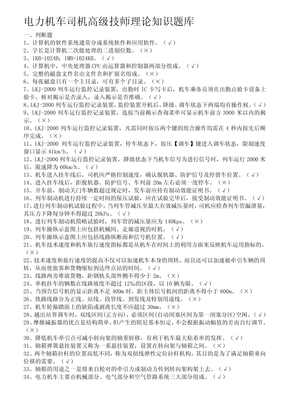 (带答案)电力机车司机高级技师理论知识资源库 _第1页