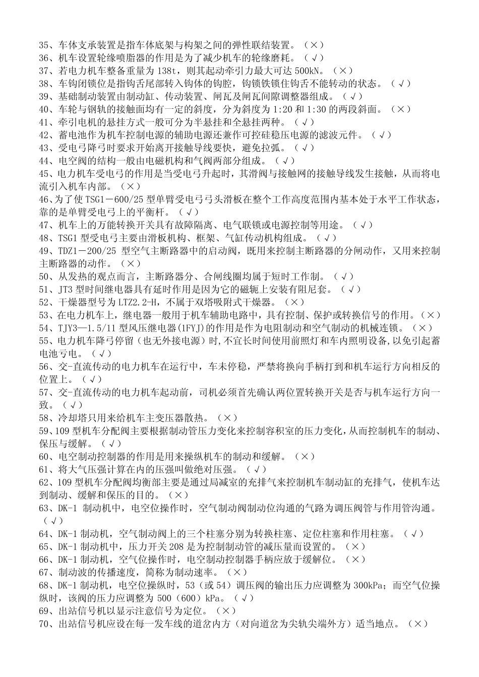 (带答案)电力机车司机高级技师理论知识资源库 _第2页