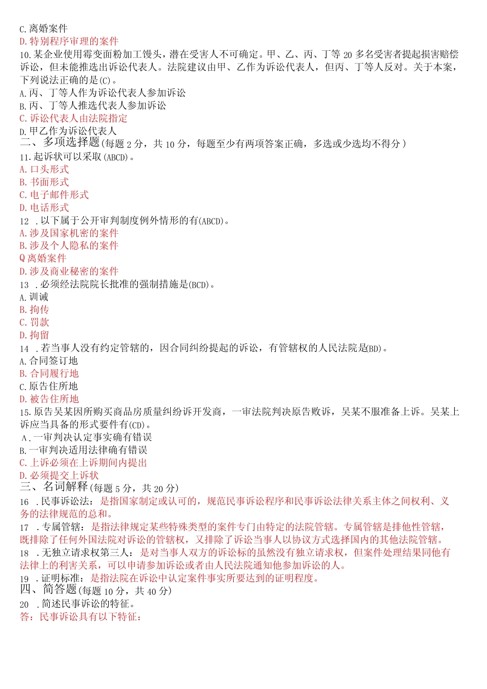 2023年1月国开电大法律事务专科《民事诉讼法学》期末考试试题及答案_第2页