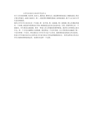 小学生应该在古诗词中学会什么