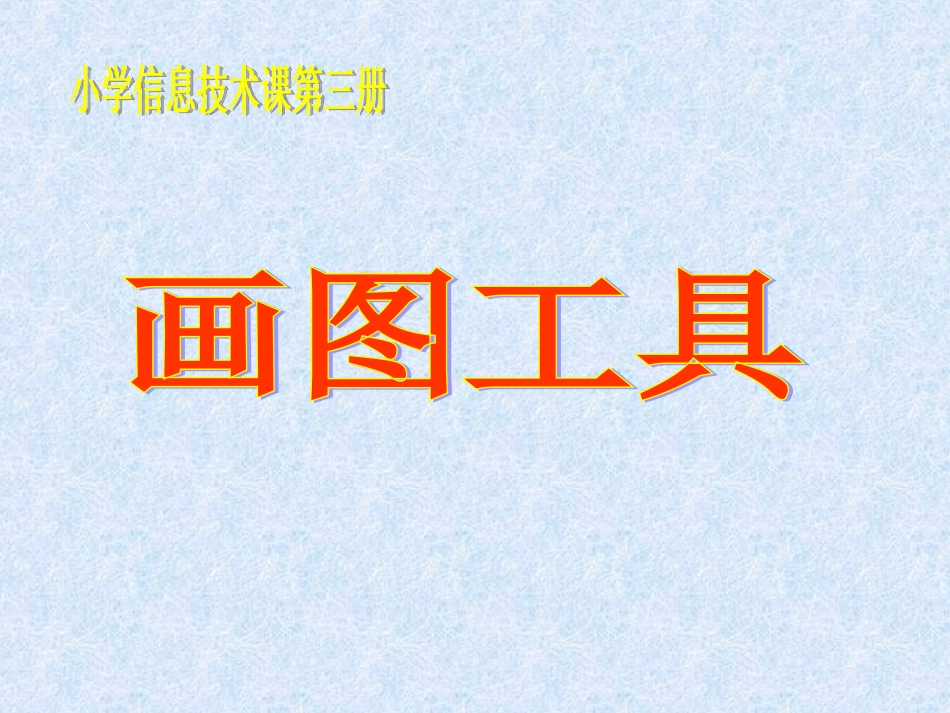小学信息技术画图工具课件(PPT)_第1页