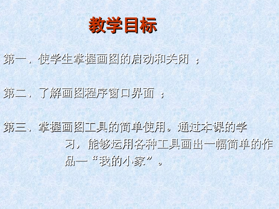 小学信息技术画图工具课件(PPT)_第3页