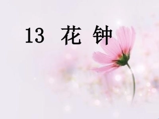 三年级上册《花钟》