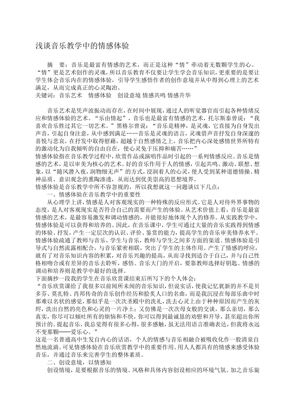 浅谈音乐教学中的情感体验_第1页