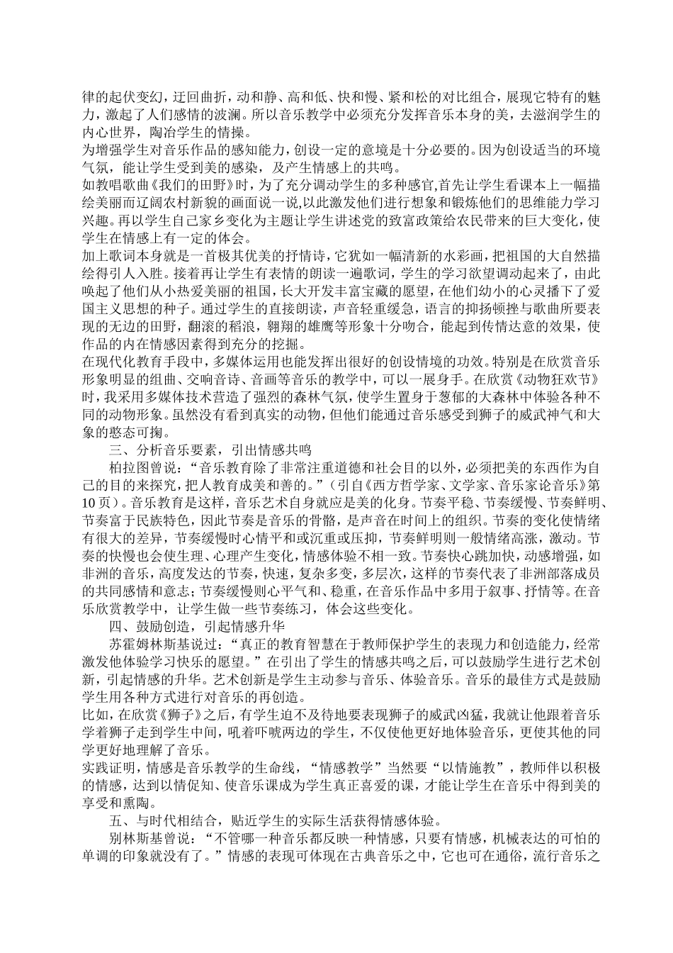 浅谈音乐教学中的情感体验_第2页