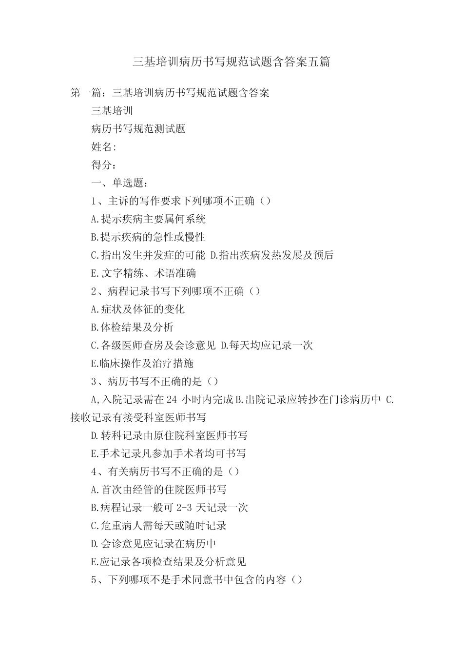 三基培训病历书写规范试题含答案五篇 _第1页