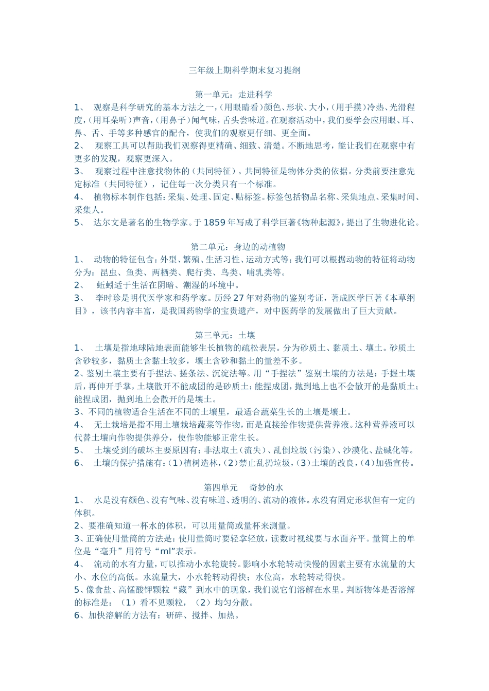 三年级上期科学期末复习提纲_第1页