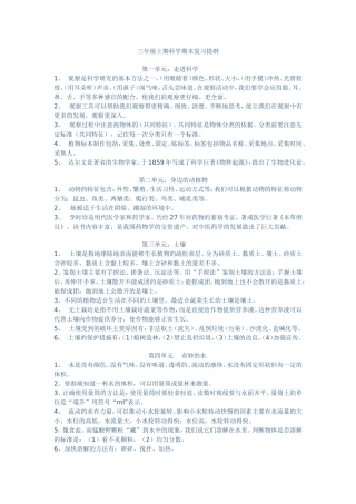 三年级上期科学期末复习提纲