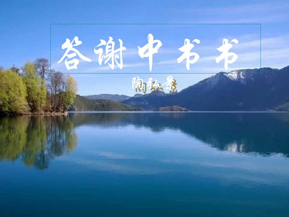 语文：第27课《短文两篇》之《答谢中书书》优秀课件(人教新课标八年级上)_第1页