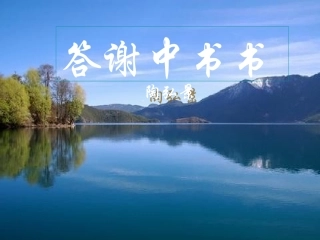 语文：第27课《短文两篇》之《答谢中书书》优秀课件(人教新课标八年级上)