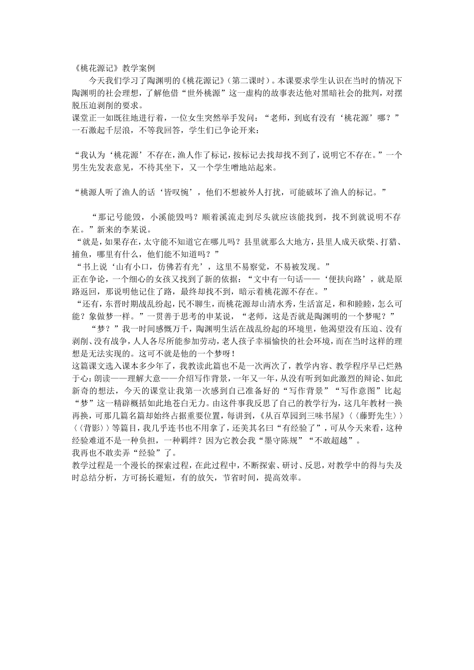教学案例《桃花源记》_第1页