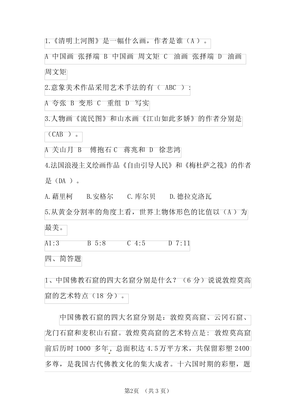 2021普通高中学业水平合格性考试美术模拟试题(复习解析版) _第2页