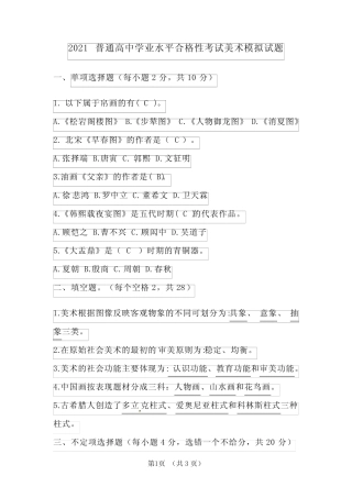 2021普通高中学业水平合格性考试美术模拟试题(复习解析版) 