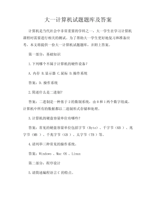 大一计算机试题题库及答案 